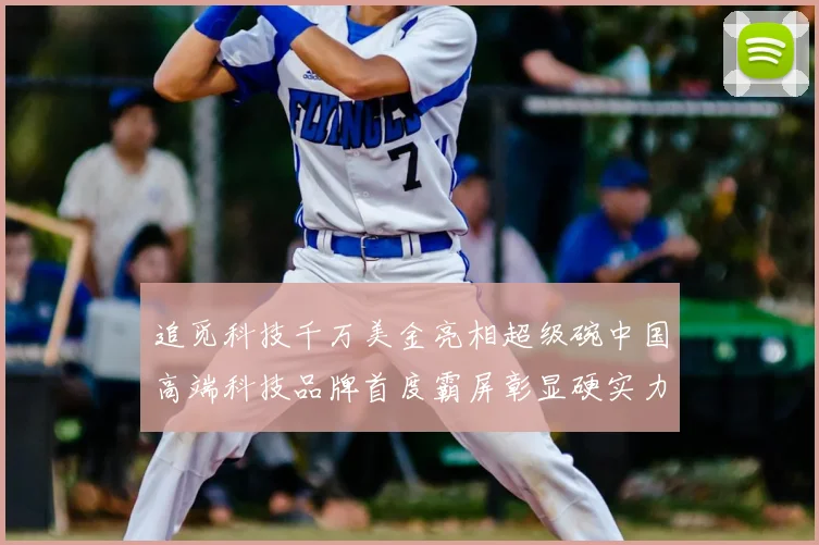 追觅科技千万美金亮相超级碗中国高端科技品牌首度霸屏彰显硬实力