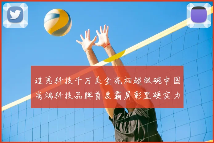 追觅科技千万美金亮相超级碗中国高端科技品牌首度霸屏彰显硬实力