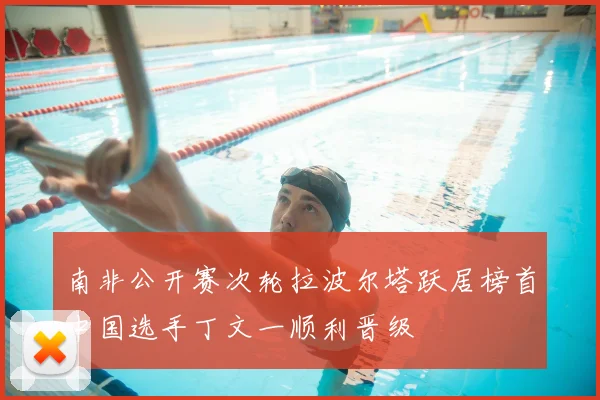 南非公开赛次轮拉波尔塔跃居榜首中国选手丁文一顺利晋级