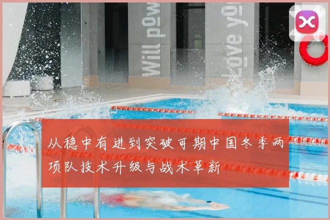 从稳中有进到突破可期中国冬季两项队技术升级与战术革新