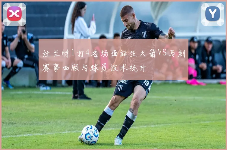 杜兰特1打4名场面诞生火箭VS马刺赛事回顾与球员技术统计