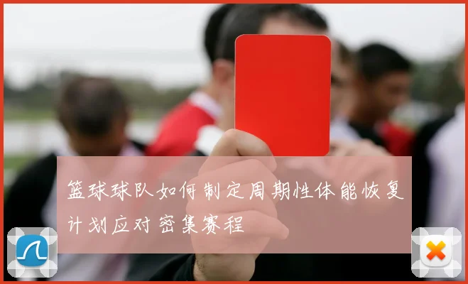 篮球球队如何制定周期性体能恢复计划应对密集赛程