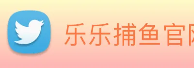 乐乐捕鱼官网 | 专注深海狩猎、玩法技巧与新版本深度报道门户 logo